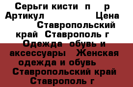  Серьги-кисти(1п=450р)	 Артикул: kist_76-35	 › Цена ­ 450 - Ставропольский край, Ставрополь г. Одежда, обувь и аксессуары » Женская одежда и обувь   . Ставропольский край,Ставрополь г.